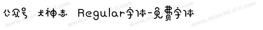 公众号 犬神志 Regular字体字体转换